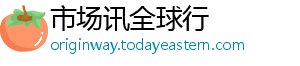 市场讯全球行