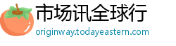 市场讯全球行